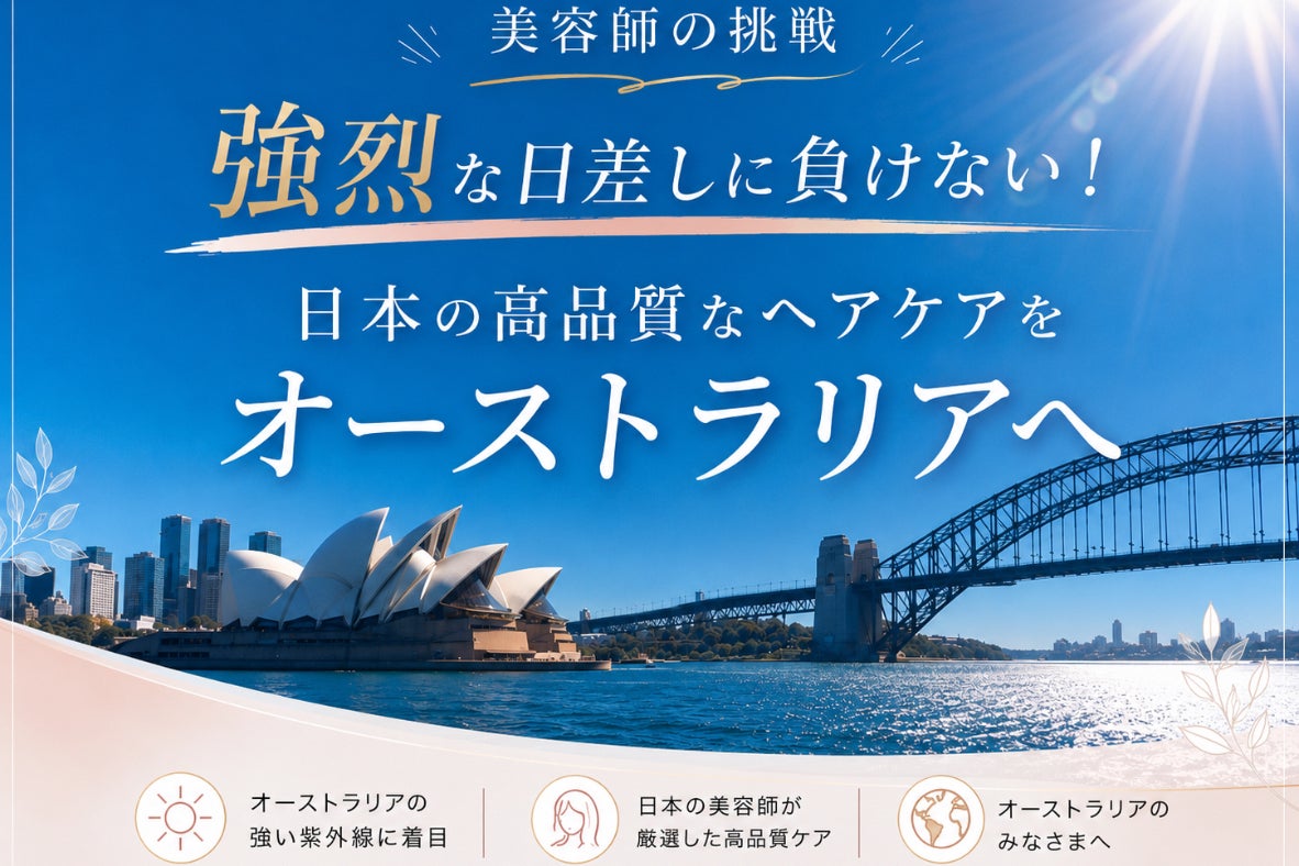 【美容師の挑戦】強烈な日差しに負けない！日本の高品質なヘアケアをオーストラリアへ
