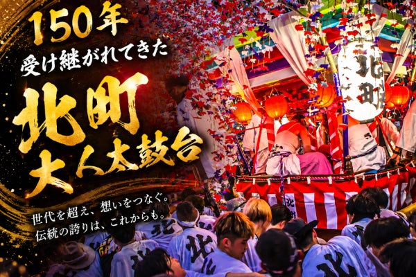 宮崎県都農町】北町大人太鼓台を守ろう!150年の伝統を次世代へ繋ぐ