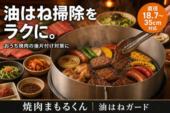 直径18.7~35cm対応 可変式油はねガード【焼肉まもるくん】