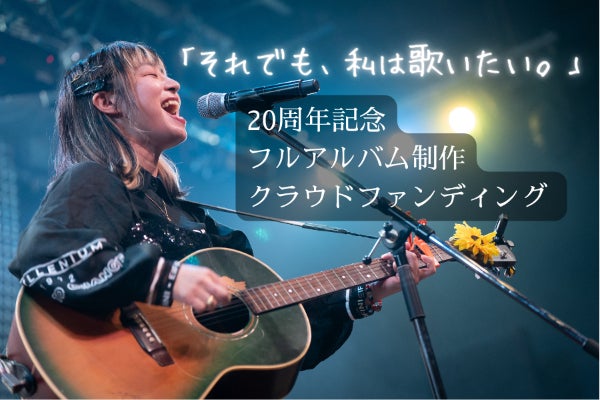 福山沙織20周年】旧曲×新曲フルアルバム制作プロジェクト - CAMPFIRE