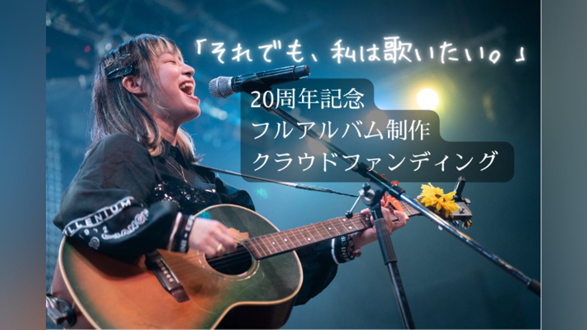 福山沙織20周年】旧曲×新曲フルアルバム制作プロジェクト - CAMPFIRE 福山沙織20周年】旧曲×新曲フルアルバム制作プロジェクト - CAMPFIRE