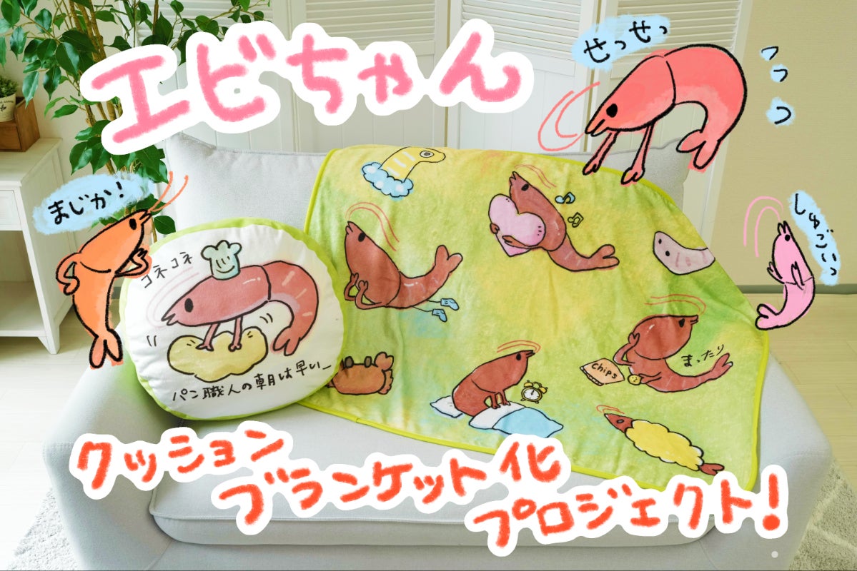 けなげに生きる♪エビちゃんクッションブランケット化プロジェクト