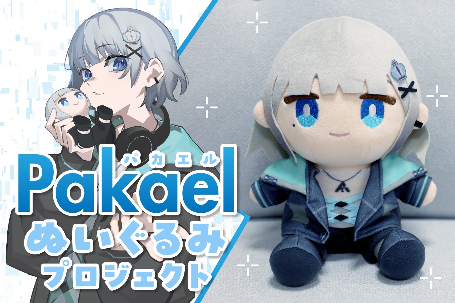 いつでもどこでも両声類パカエルぬいぐるみプロジェクト！ - CAMPFIRE