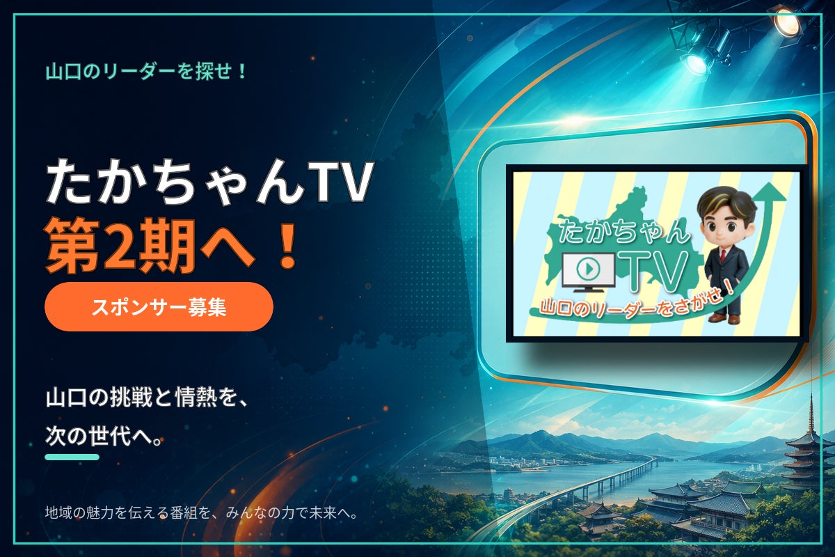 山口市ケーブルテレビで放送中の番組「たかちゃんTV」。2025年10月の