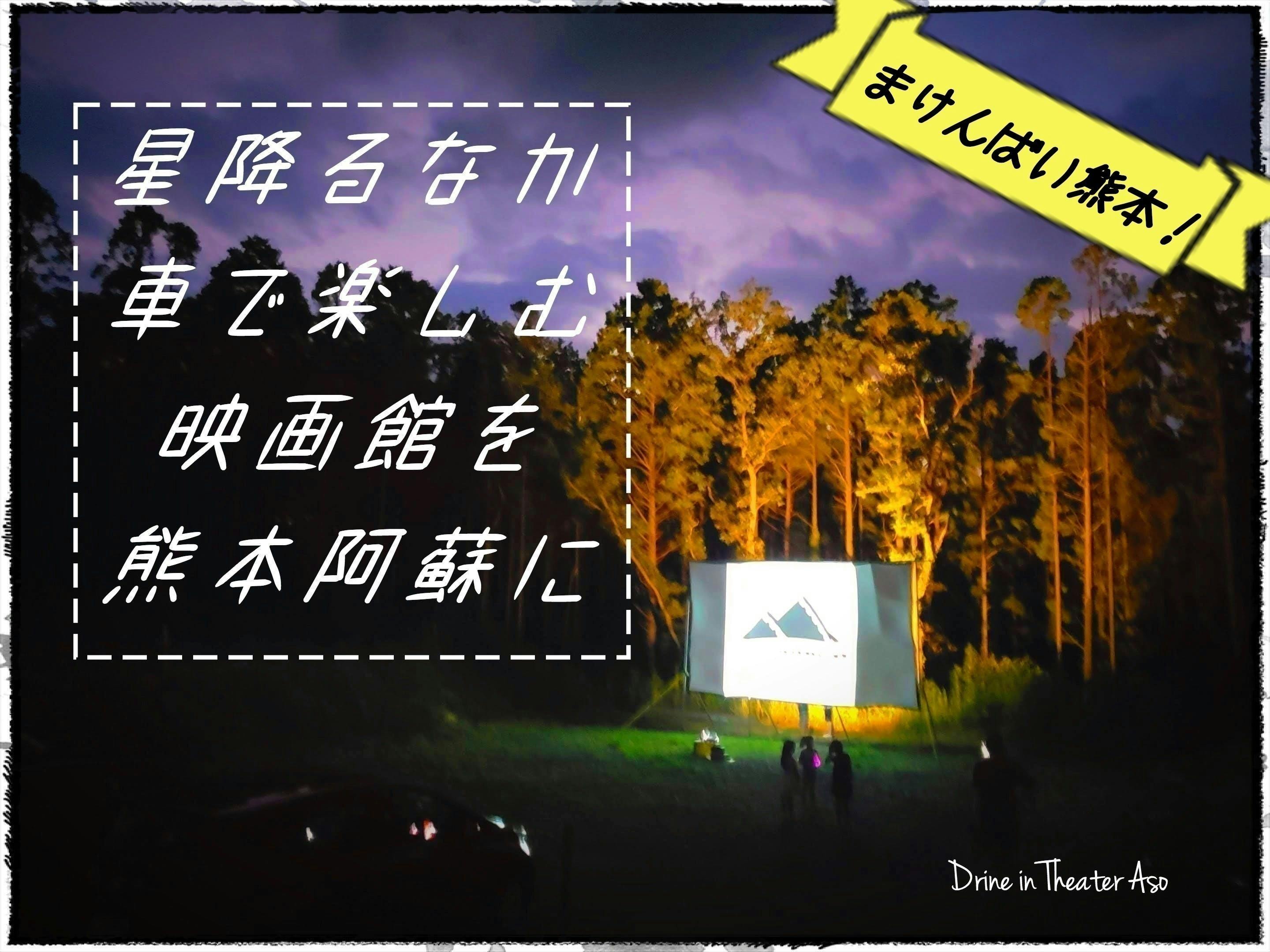 星空のもと車で楽しめる映画館を 熊本でドライブインシアターを復活させたい Campfire キャンプファイヤー