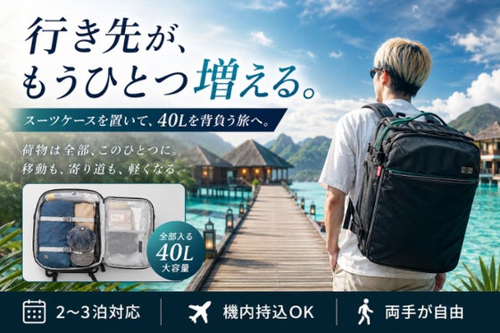 自由に行きたい場所へ。 荷物は全部、バッグはひとつ。