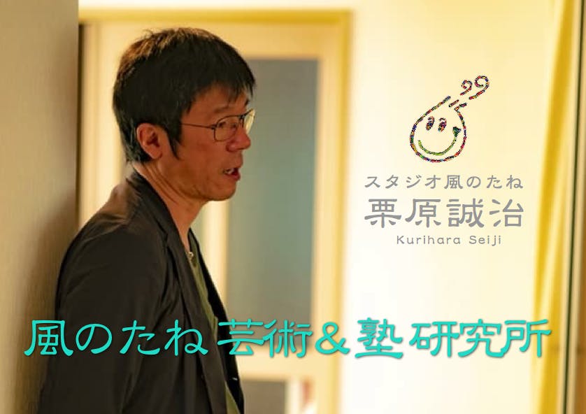風のたね芸術&塾研究所