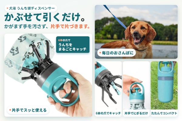 散歩中のうんち処理が変わる。かぶせて引くだけの新発想ディスペンサー