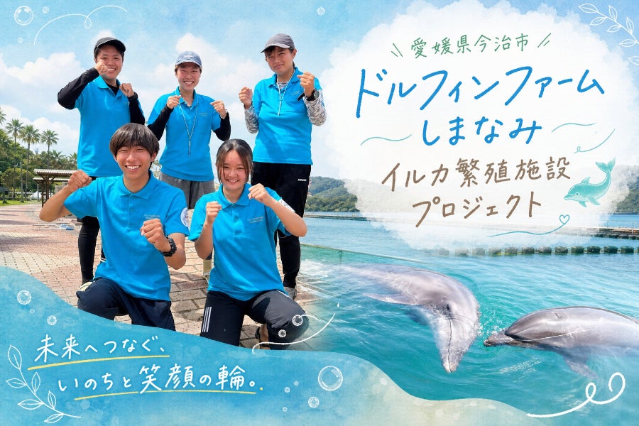 イルカたちの未来を守る。瀬戸内の海に「命を育む自然繁殖施設」を作り
