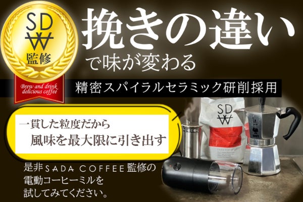 豆の挽き方で珈琲の味と香り激変。SADAコーヒー監修の電動ミルで至福の時間を。