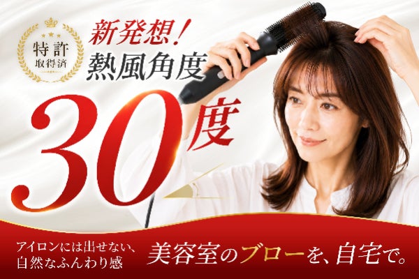 美容室帰りのハリツヤ感！「熱風角度30度」のくるくるドライヤーを製造