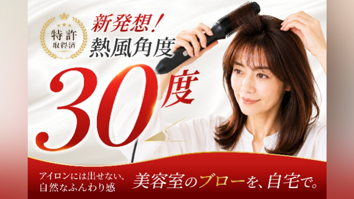 美容室帰りのハリツヤ感!「熱風角度30度」のくるくるドライヤーを製造 美容室帰りのハリツヤ感!「熱風角度30度」のくるくるドライヤーを製造