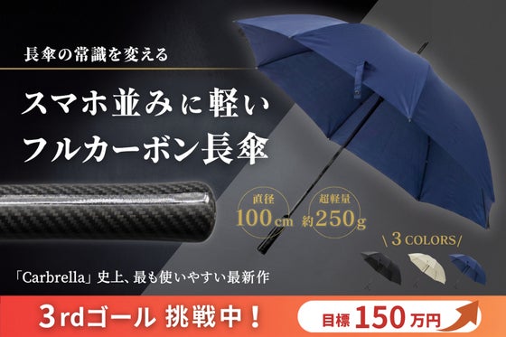 チタンを超える軽さ!風に強くて驚くほど軽い「一生モノの晴雨兼用カーボン長傘」