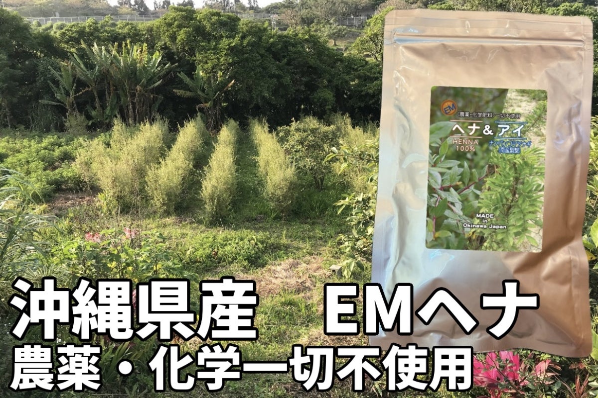 沖縄でEM土壌の農薬・化学染料一切不使用EMヘナを皆様に届けて、髪を