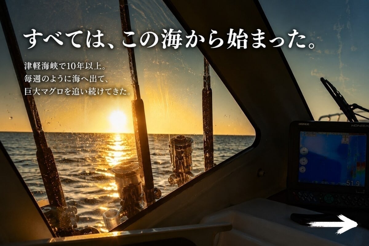 津軽海峡で磨いた経験を形に。北海道発マグロルアーブランド始動