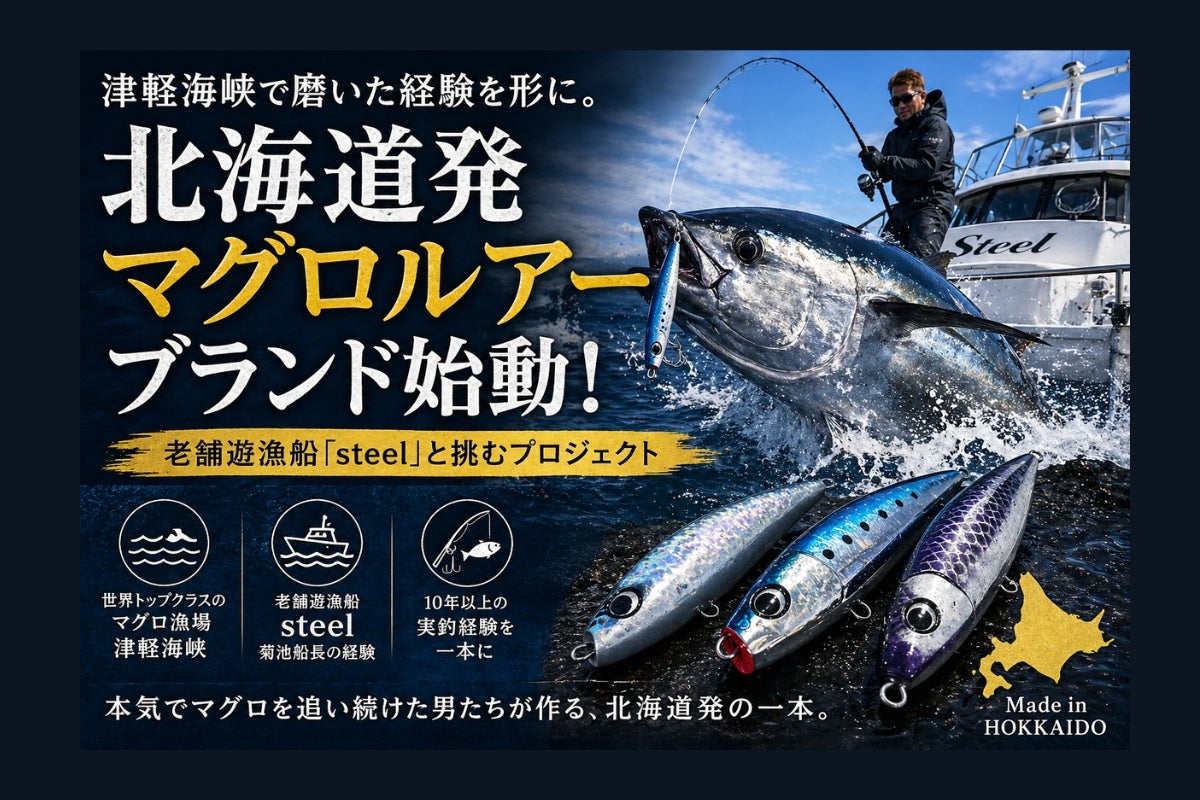 津軽海峡で磨いた経験を形に。北海道発マグロルアーブランド始動