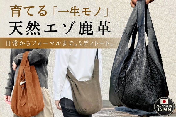 【使うほど肌に馴染む柔らかさ】北海道天然エゾ鹿革『ミディトートバッグ』