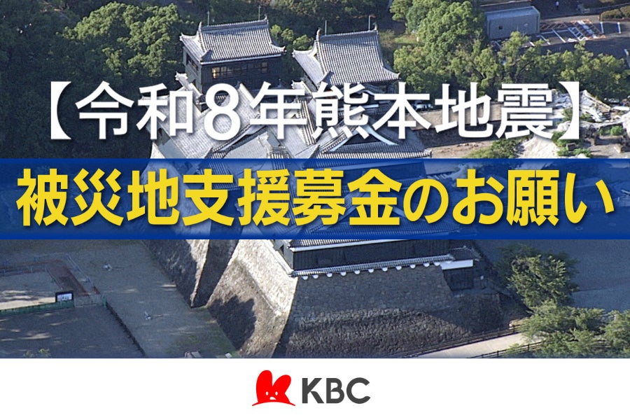 支援者一覧 - 【令和8年熊本地震】被災地支援募金のお願い～KBC水と