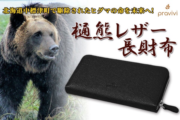 命を未来へつなぐ。北海道の希少なヒグマ革の美しさを纏うラウンドファスナー長財布