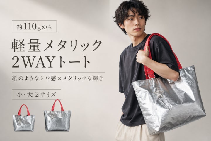 約110gから。紙のように軽く、銀色の存在感を楽しむ2WAYメタリック