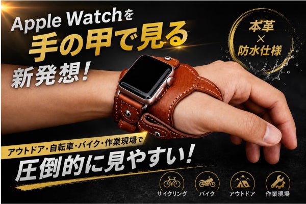 Apple Watchを“手の甲”で見る新発想レザーバンド