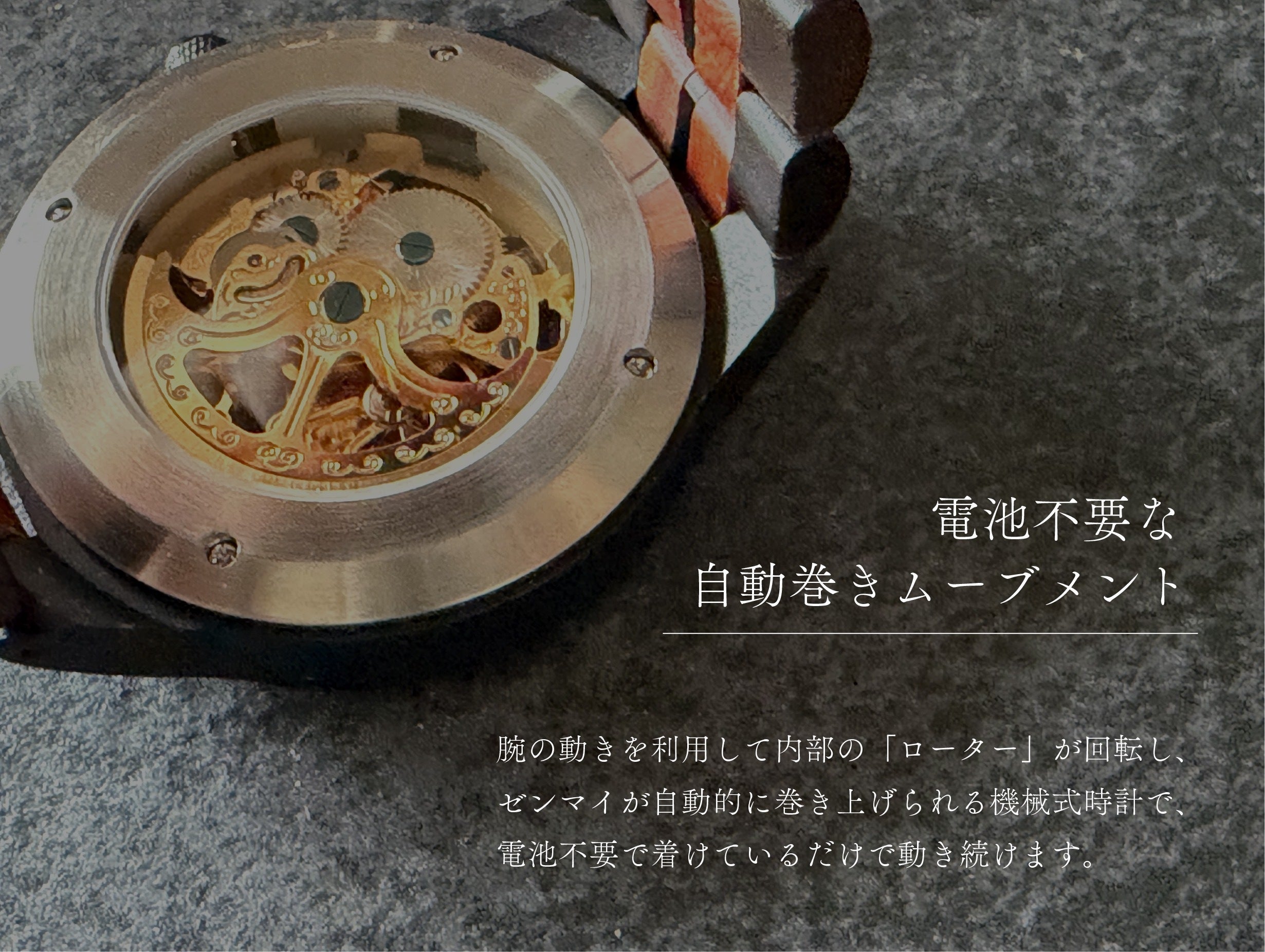 高級木材【黒檀】× 精密機構が美しい【自動巻き・スケルトン】の木製