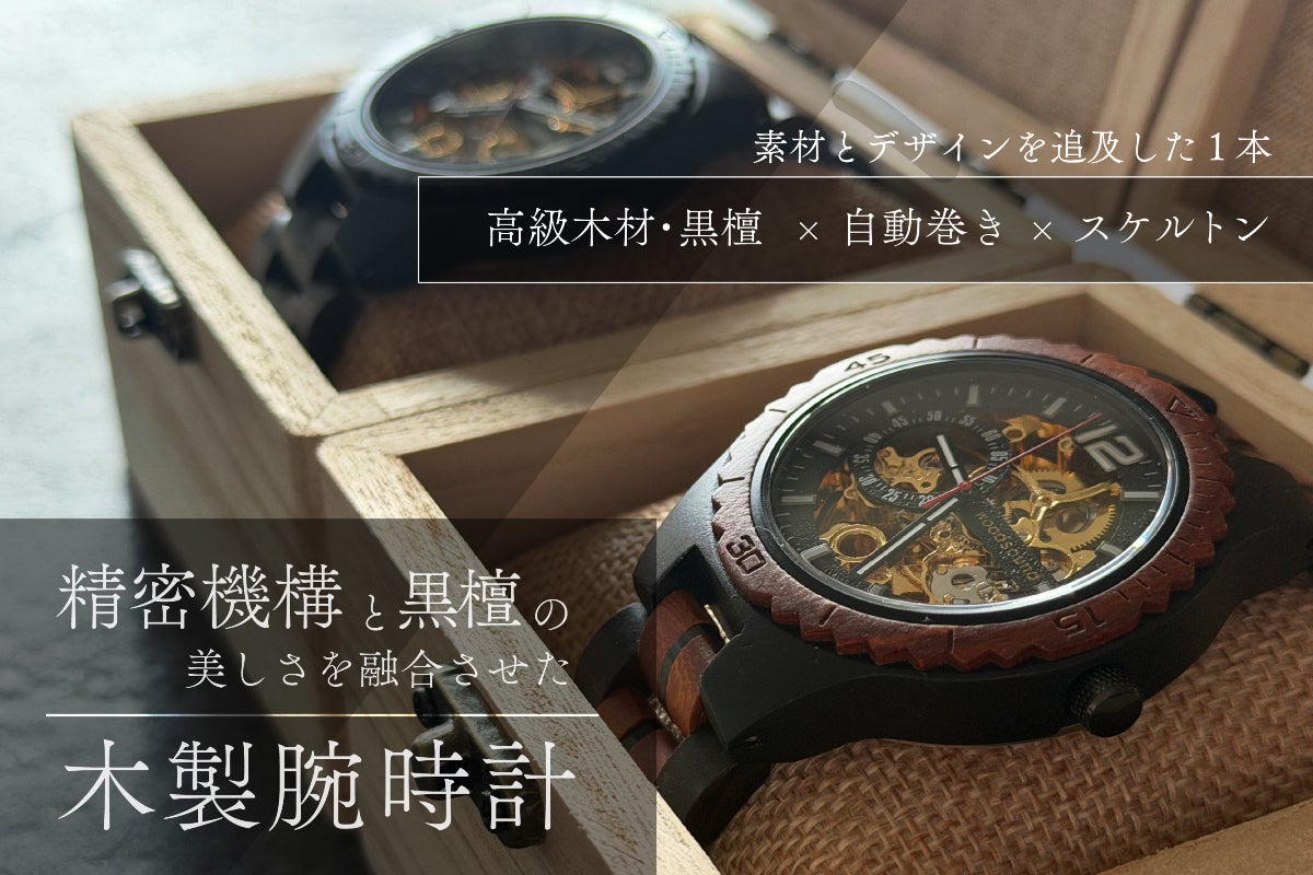 6/14までの特価★​黒檀二胡・蛇皮製 萬 其興製刻印あり※おまけ付 高級木材【黒檀】× 精密機構が美しい【自動巻き・スケルトン】の木製