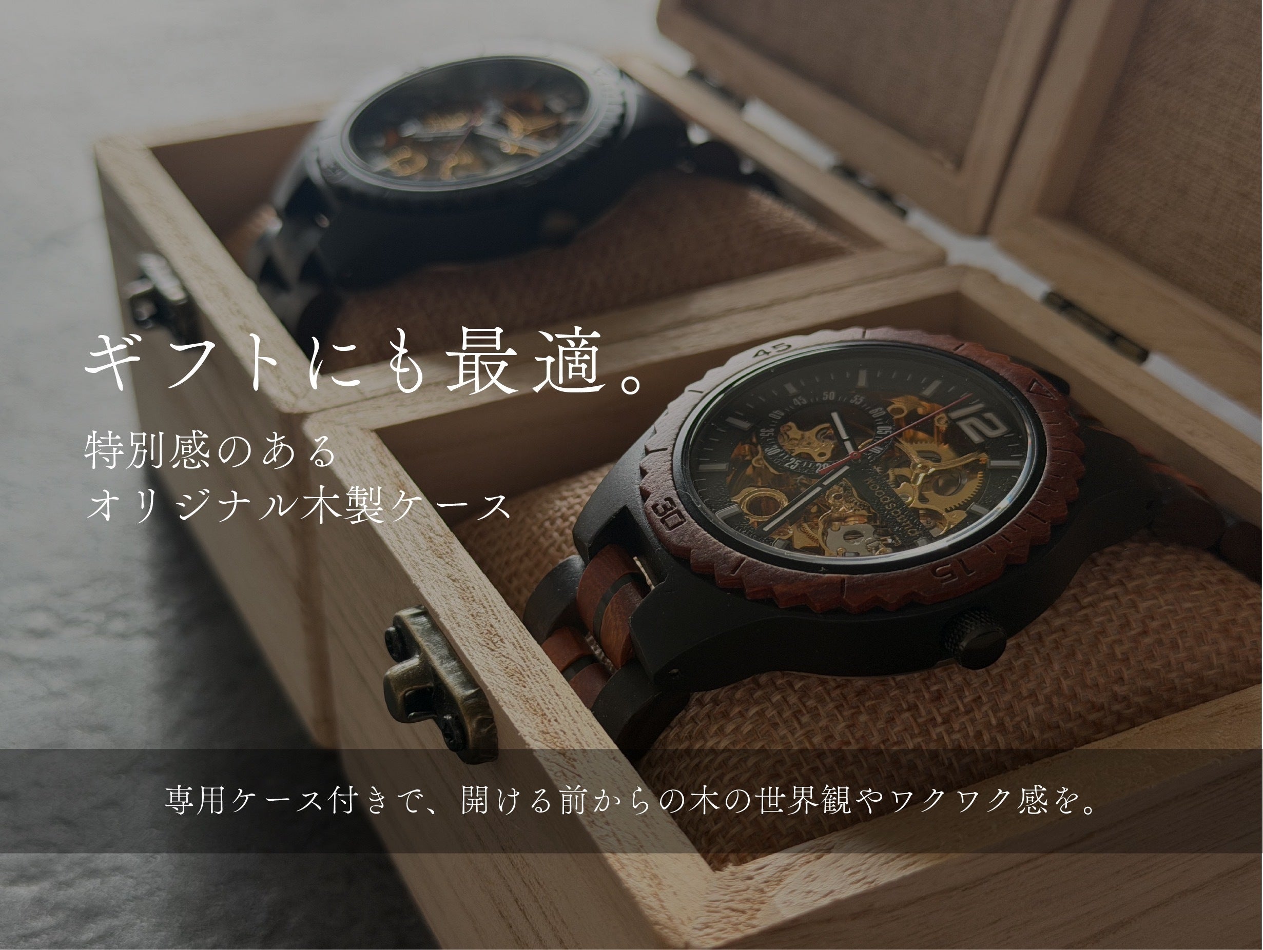 高級木材【黒檀】× 精密機構が美しい【自動巻き・スケルトン】の木製