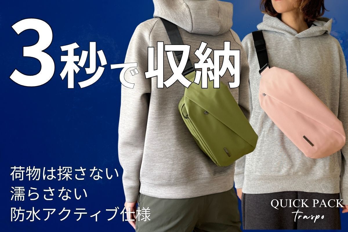 もう荷物は探さない、濡らさない。圧倒的に出し入れスムーズ！快適ミニマルバッグ