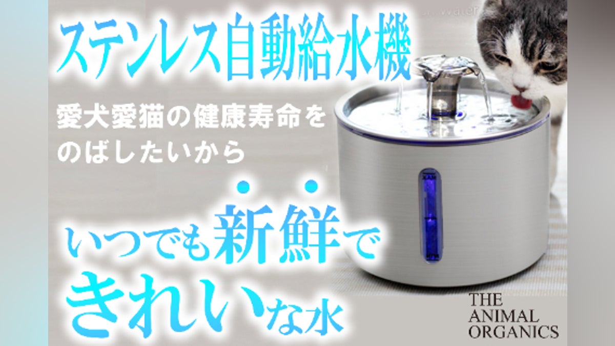 「ボウルに入れた水はカビや細菌が繁殖しやすい」THE ANIMAL ORGANI