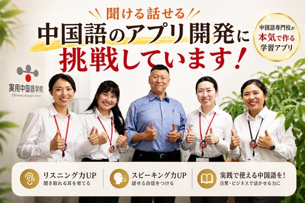 【中国語学習の悩みを解決】音字合一で「聞ける・話せる」アプリを進化させたい!