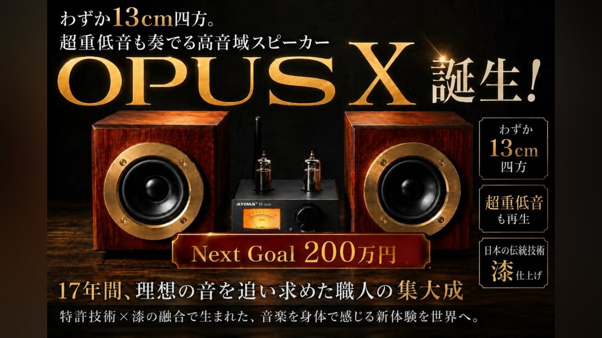 わずか13cm四方。超重低音も奏でる高音域スピーカー「OPUSⅩ」誕生 わずか13cm四方。超重低音も奏でる高音域スピーカー「OPUSⅩ」誕生