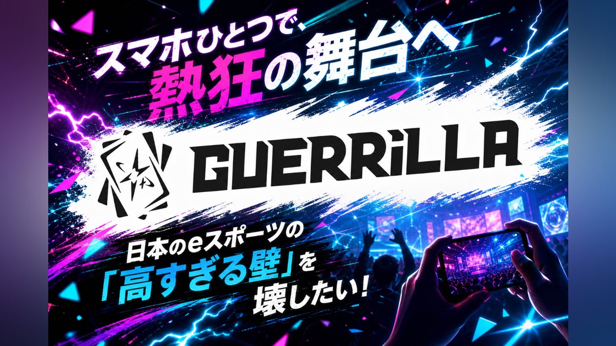 【スマホひとつで、熱狂の舞台へ】日本のeスポーツの「高すぎる壁」を壊したい!