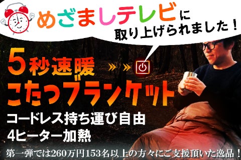 地上波TVで紹介【5秒速暖】持ち運び自由こたつブランケットこれ一つで暖房いらず