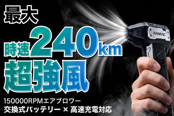 【爆風】時速240kmの圧倒的風力で洗車後の水滴やホコリも吹き飛ばすエアブロワー