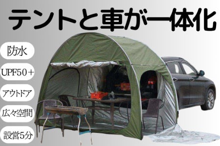 車と連携する革新的な車一体型テント・つなげて即席リビング!アウトドア全般対応