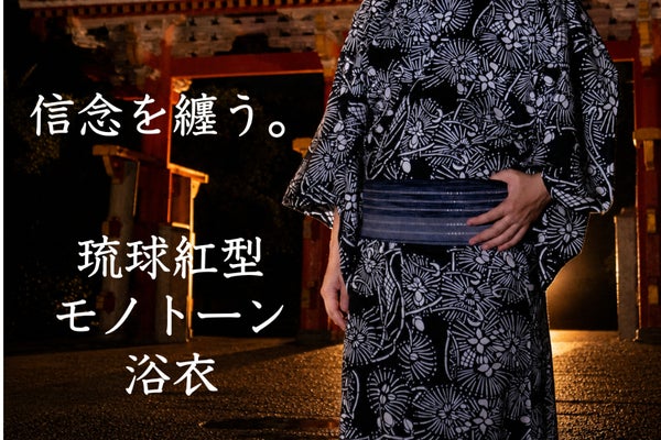 己の道を貫く生き様を纏う。沖縄県指定無形文化財職人の魂が宿る「男の浴衣」