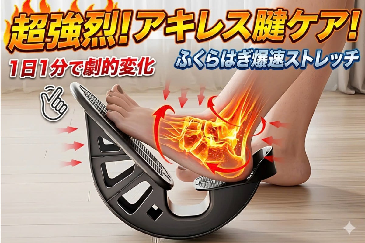 乗るだけ1分！足首からふくらはぎを伸ばして整える、新感覚のカーフストレッチャー