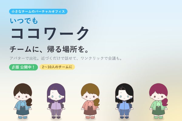 リモートの孤独をあたたかい"出社"体験に。『いつでもココワーク』