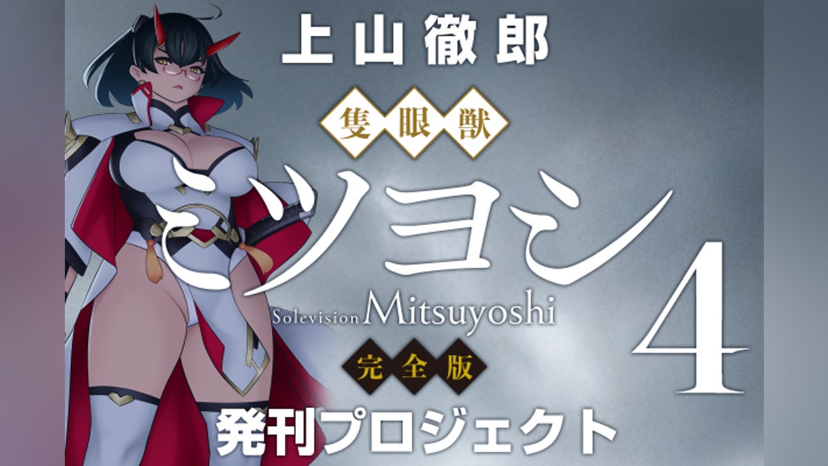 【上山徹郎復活計画『隻眼獣ミツヨシ 完全版』第4巻発刊プロジェクト!!】