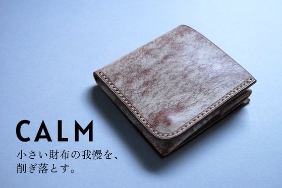小さい財布の我慢を削ぎ落とす。CALM