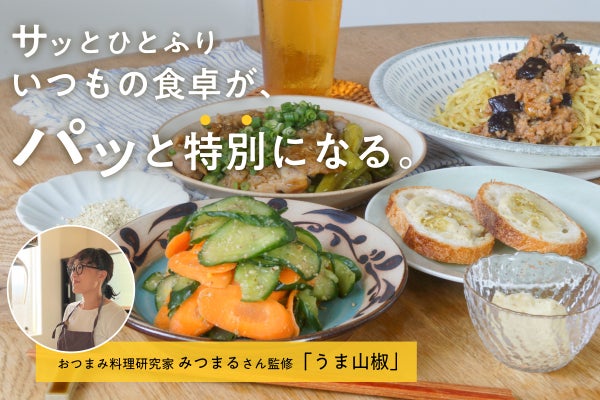 唐揚げに、冷奴に、ひとふりでご褒美味。みつまるさん監修『うま山椒』