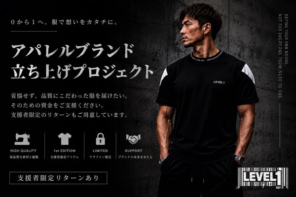 LEVEL1ブランド始動