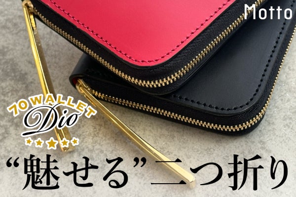 刃物メーカーが創る“魅せる”二つ折りミニ財布|ナナマルウォレット Dio〈双吟〉