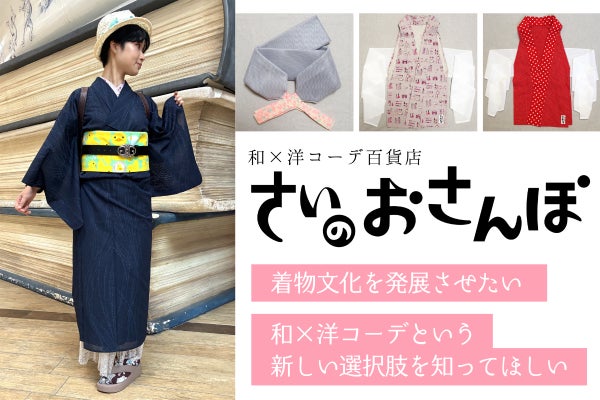 着物 × 洋服の新ブランド!着物をもっとカジュアルに!