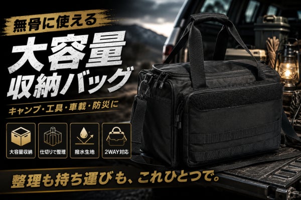 キャンプ・工具・車載・防災用品を仕切りで整える大容量バッグ