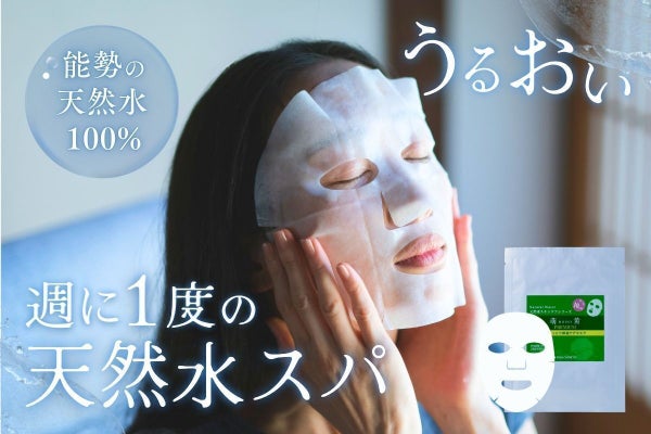 大阪・能勢の天然水100%で仕上げたシートマスク〈萌黄PREMIUM〉