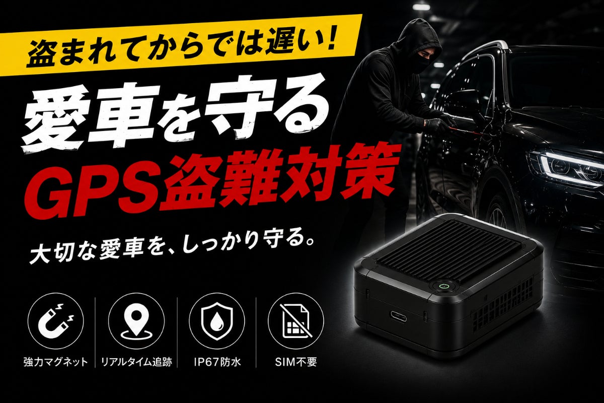 本物の車盗難防止GPS｜SIM不要で5分簡単導入 - CAMPFIRE (キャンプ
