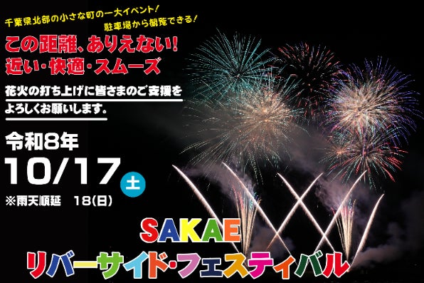 夜空を彩る花火2,000発!! SAKAEリバーサイドフェスティバル2026
