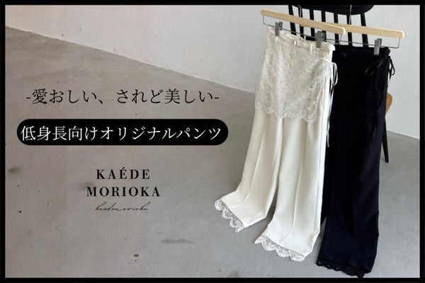 -愛おしい、されど美しい。-低身長でも芯のある女性に贈るオリジナルパンツ